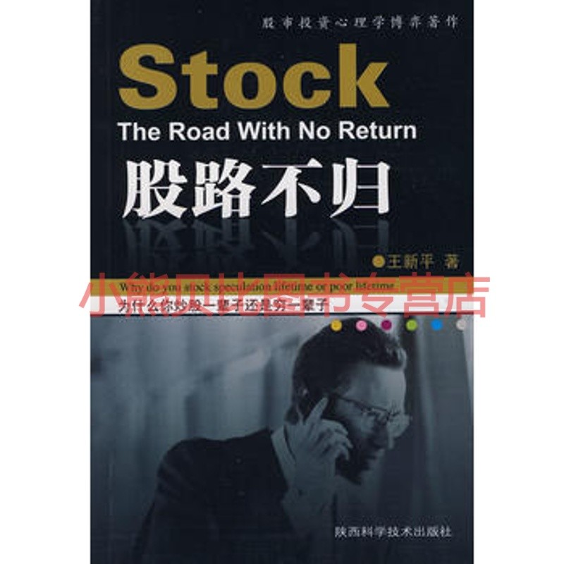 股路不归王新平陕西科学技术出版社