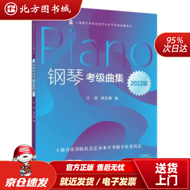 【正版现货】钢琴考级曲集2022版上海音乐学院社会艺术水平考级曲集系列江晨,刘念劬编 北方图书城
