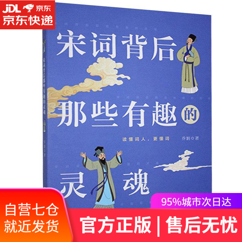 【新华书店】宋词背后那些有趣的灵魂 乔娟 中国人民大学出版社