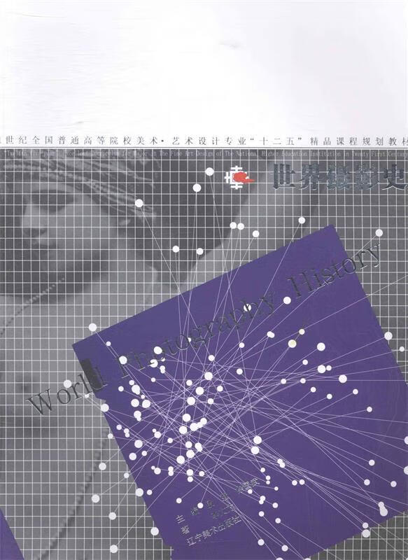 世界摄影史 李文方 著,殷强,徐国武 编【正版】