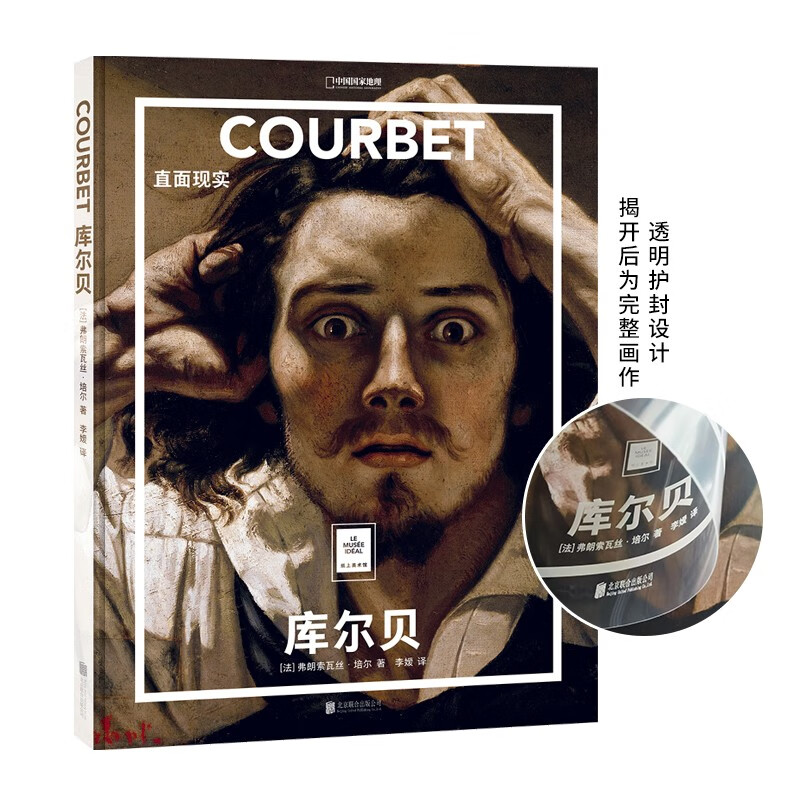 纸上美术馆 库尔贝：直面现实