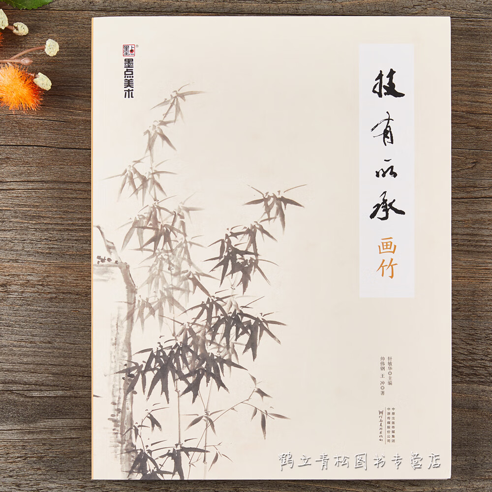 中国画技法教程技有所承画竹子八所美术学院老师联合从入门到提高的
