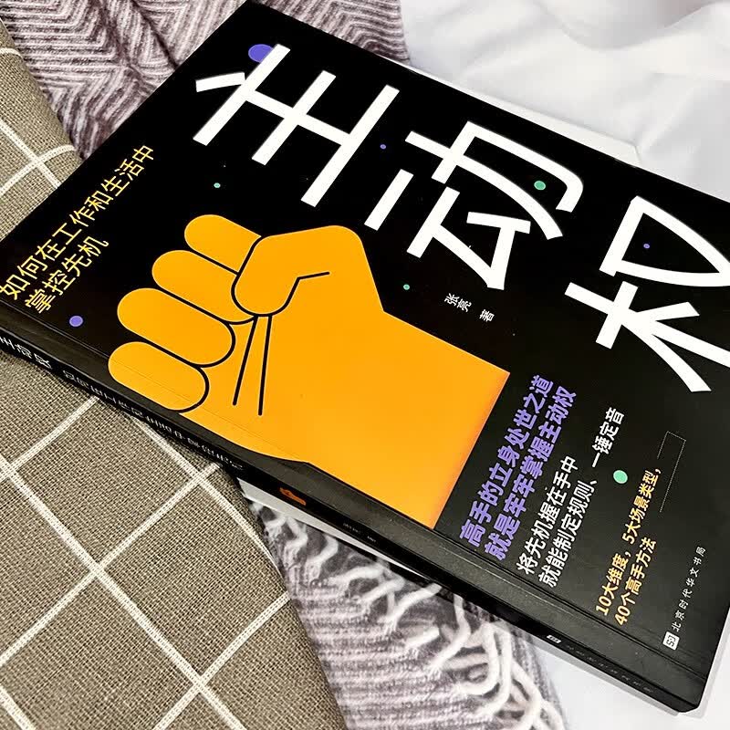 主动权：如何在工作和生活中掌控先机 快速掌控沟通主动权 掌控关系详情图