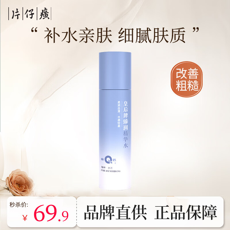片仔癀（PIEN TZE HUANG）片仔癀皇后牌臻润精华水100ml 补水保湿嫩肤爽肤水化妆水护肤品 臻润精华水100ml