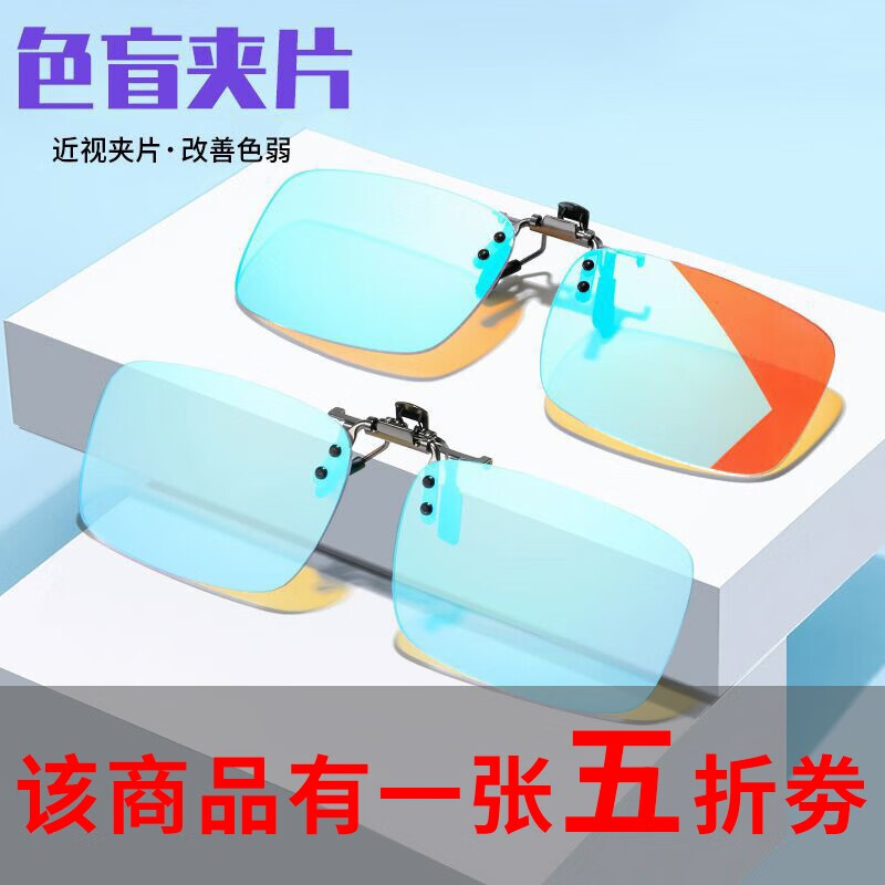 谍战猫眼（Dzmaois） 色盲眼镜 色弱矫正眼镜 色盲眼镜夹片 眼镜红绿色盲眼镜夹片 夹片属于什么档次？