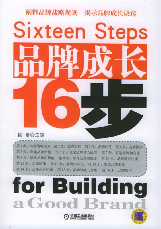 品牌成长16步 崔蕾 主编 机械工业出版社