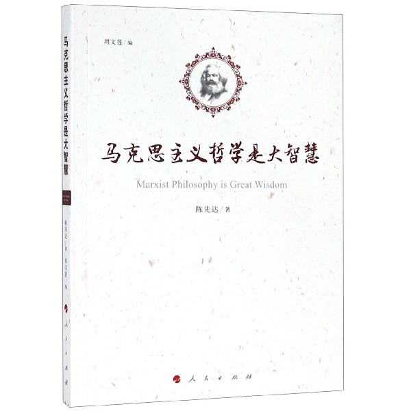 马克思主义哲学是大智慧