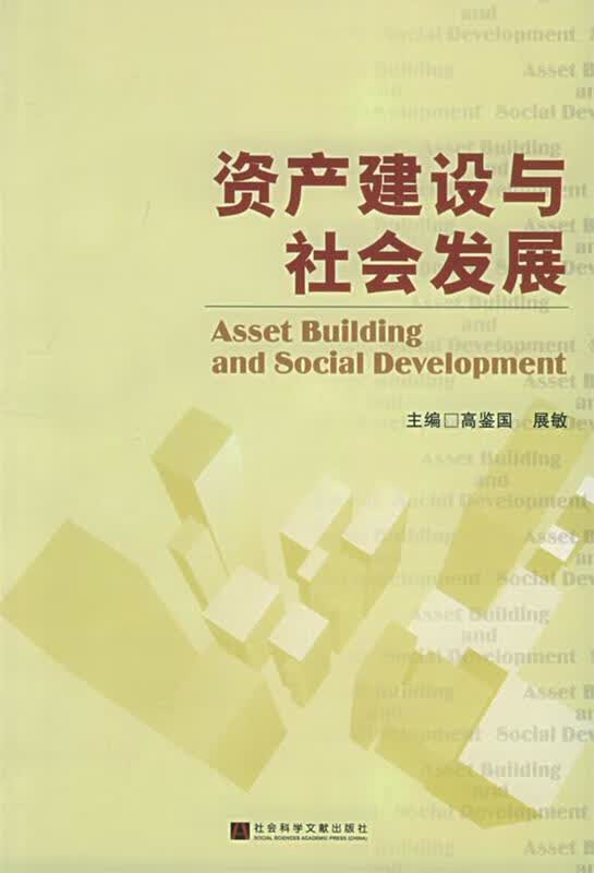 资产建设与社会发展 高鉴国,展敏 主编【正版】