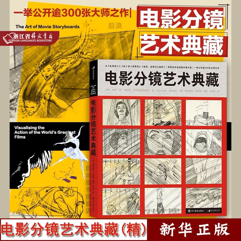 电影分镜艺术典藏 精装 300张大师之作