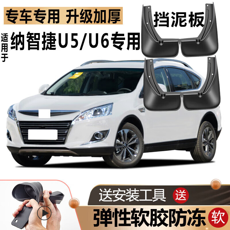 优6suv改装配件汽车前后轮u6专用档皮 纳智捷u5耐用防冻【无标贴】