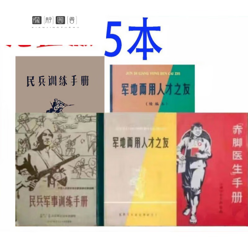 军地两用人才之友5本赤脚医生手册民兵军事训练手册民兵训练 5本套餐 超清晰+完整无删减
