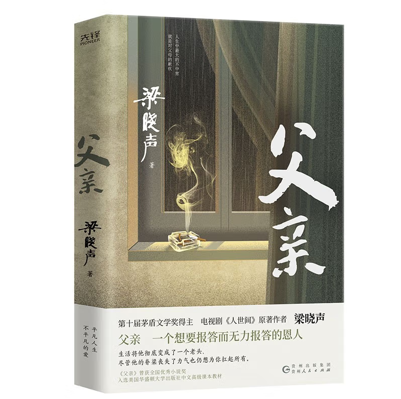 父 茅盾文学奖得主 人世间 作者梁晓声情小说 央视栏目 散文随笔书信 文随笔书信