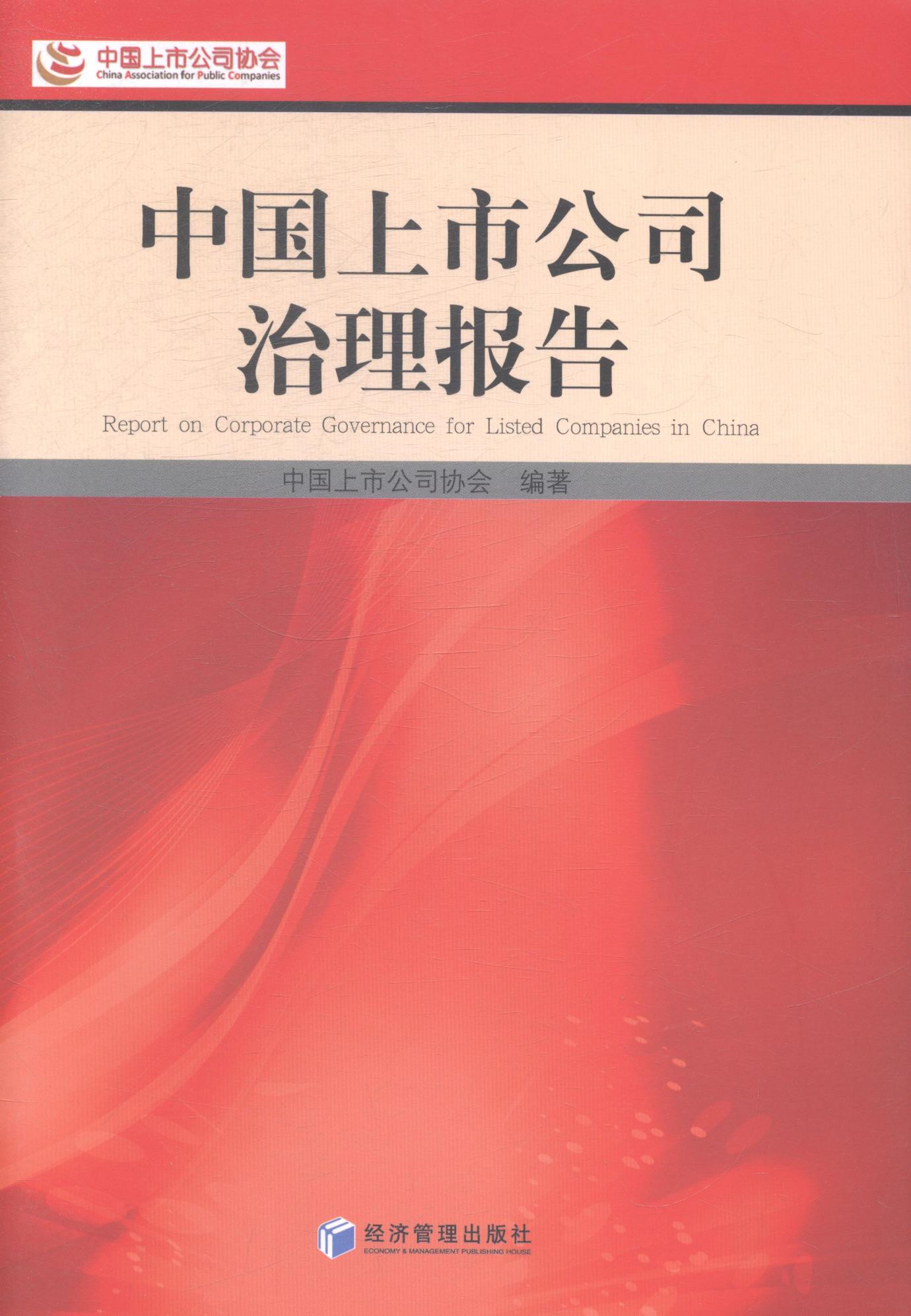 中国上市公司治理报告 经济 书籍