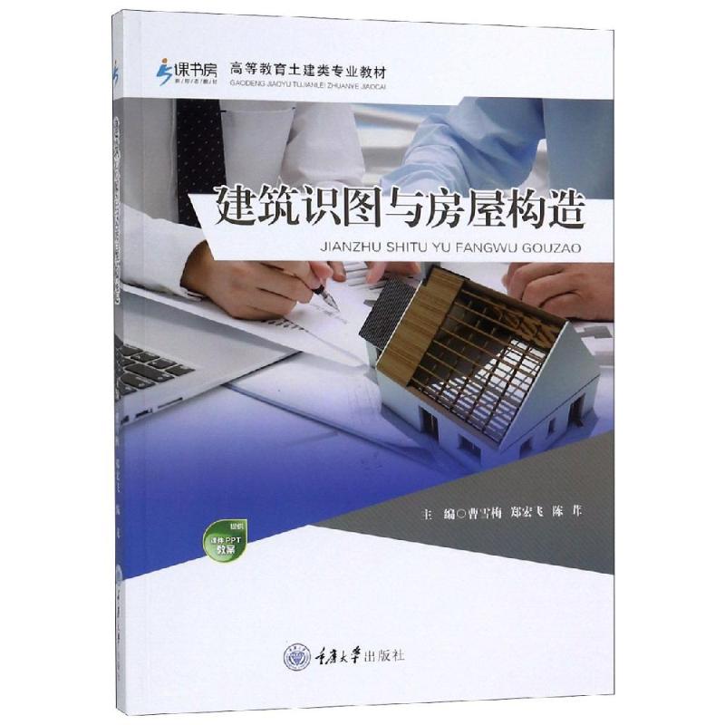 建筑识图与房屋构造/曹雪梅