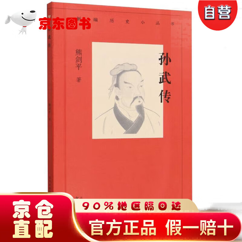 【全新正版京仓当日发】新编历史小丛书 孙武传【自营】京仓次日达