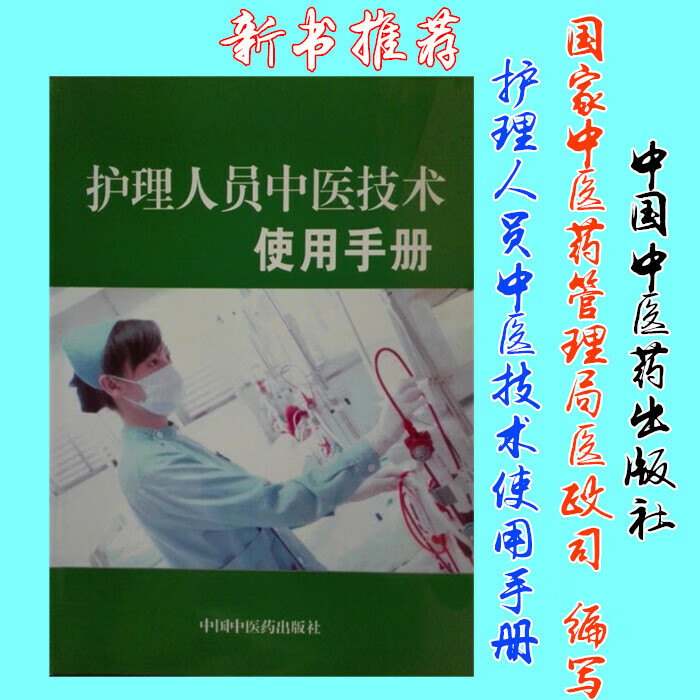现货护理人员中医技术使用手册 国家中医药管理局医政司编写