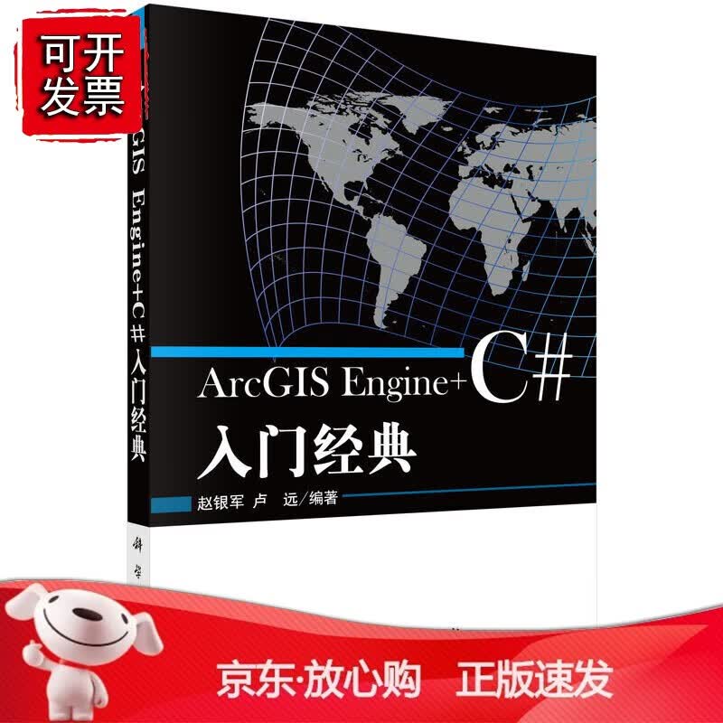 正版 ArcGIS Engine+C#入门经典
