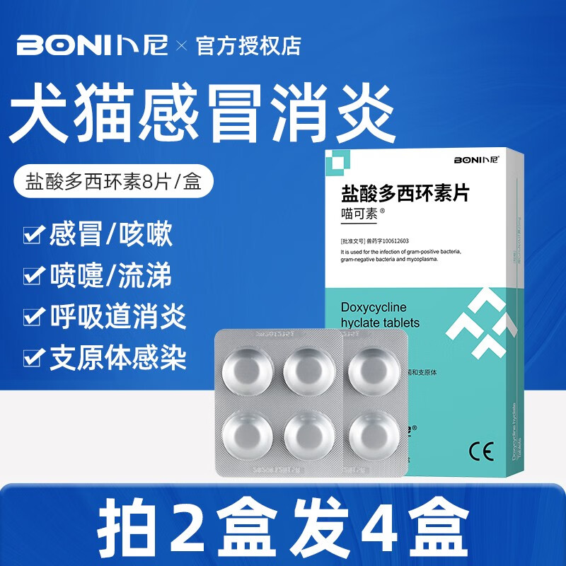 卜尼盐酸多西环素片 猫鼻支消炎片猫咪狗狗咳喘宁宠物感冒打喷嚏咳嗽