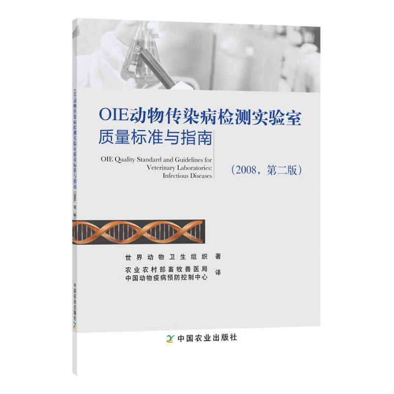 (2008)OIE动物传染病检测实验室质量标准与指南(第2版)