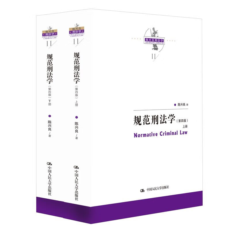 陈兴良刑法学：规范刑法学（第四版）当代法学家文库 降龙十八掌 刑法效力 犯罪论体系 犯罪刑罚总论 罪刑各论 刑法原则刑法典 人大