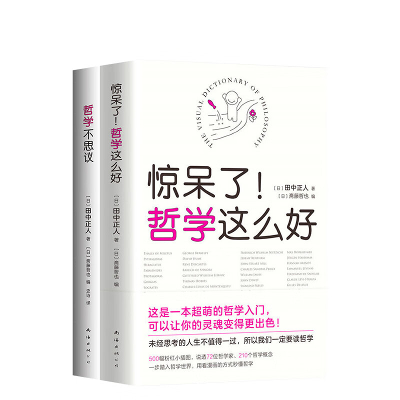 惊呆了！哲学这么好+哲学不思议 田中正人 超萌哲学入门书 帮你用看漫画的方式秒懂哲学 天天向上汪涵、