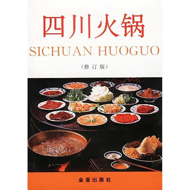 四川火锅【正版好书，下单速发】