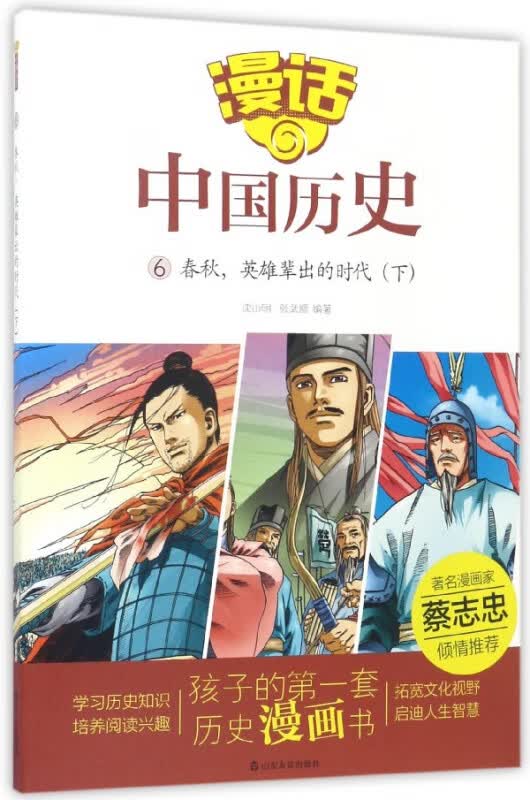 漫话中国历史(6春秋英雄辈出的时代下)