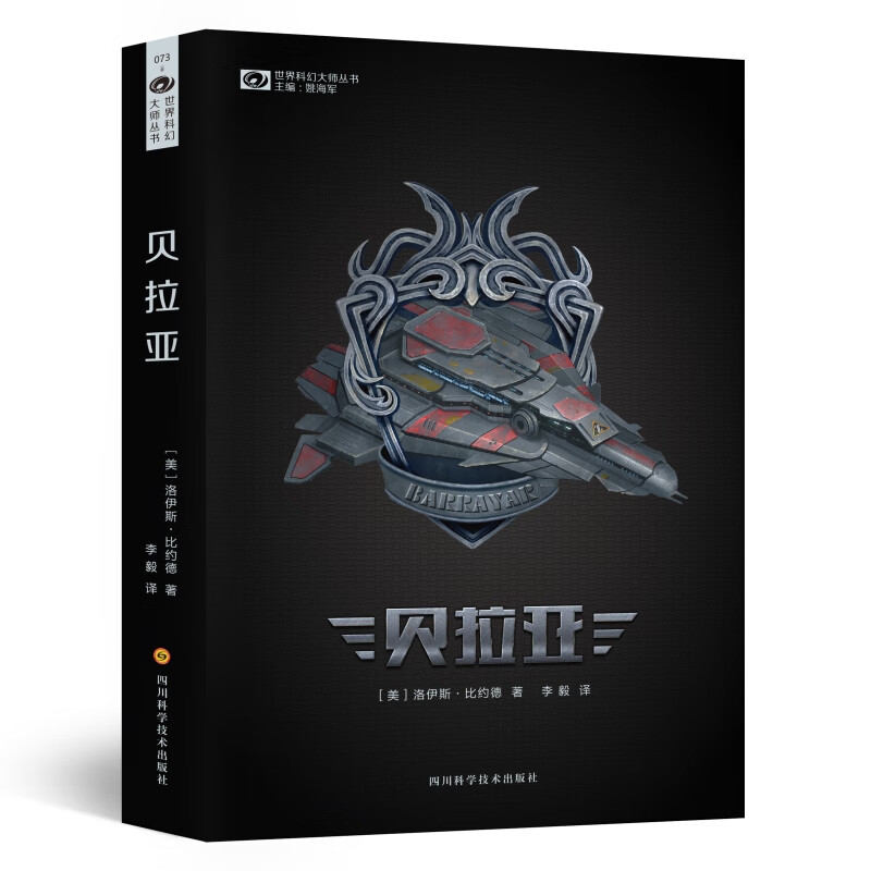 贝拉亚(新版) 洛伊斯·比约德 迈尔斯系列 雨果奖,轨迹奖获奖作品