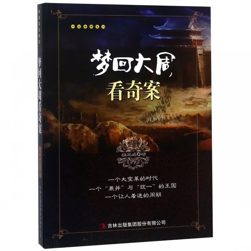 梦回大周看奇案/千古奇案系列