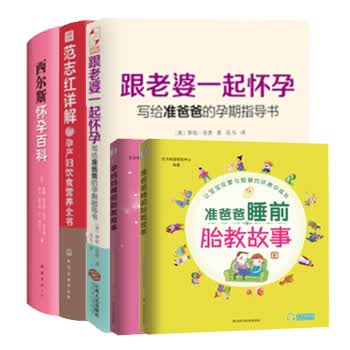 怀孕必读系列图书（京东套装共5册）