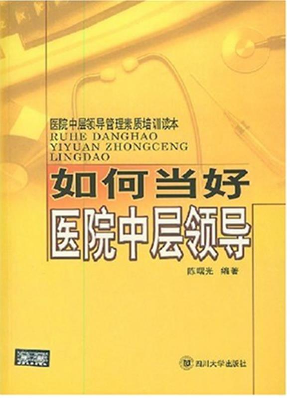 如何当好医院中层领导—医院中层领导管理素质培训读本 陈曙光 编著【正版书】
