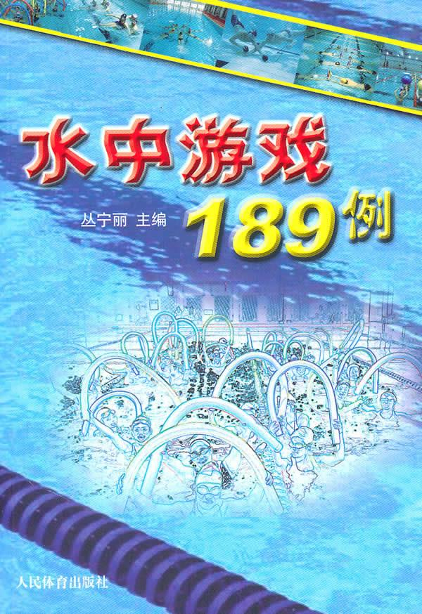 水中游戏189例【正版图书】