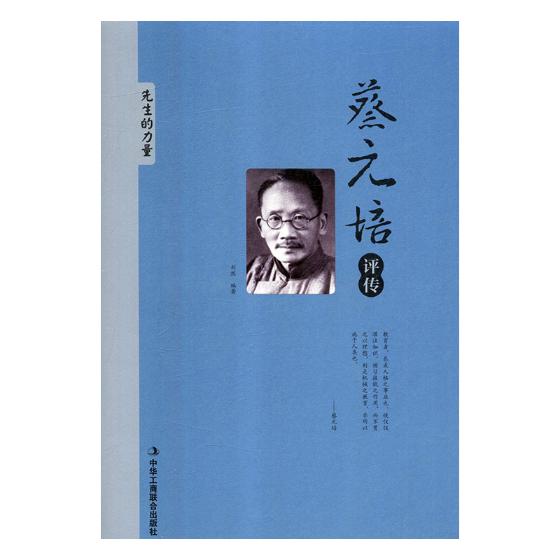 蔡元培评传 传记 刘然编著 中华工商联合出版社有限责任公司 9787515823027