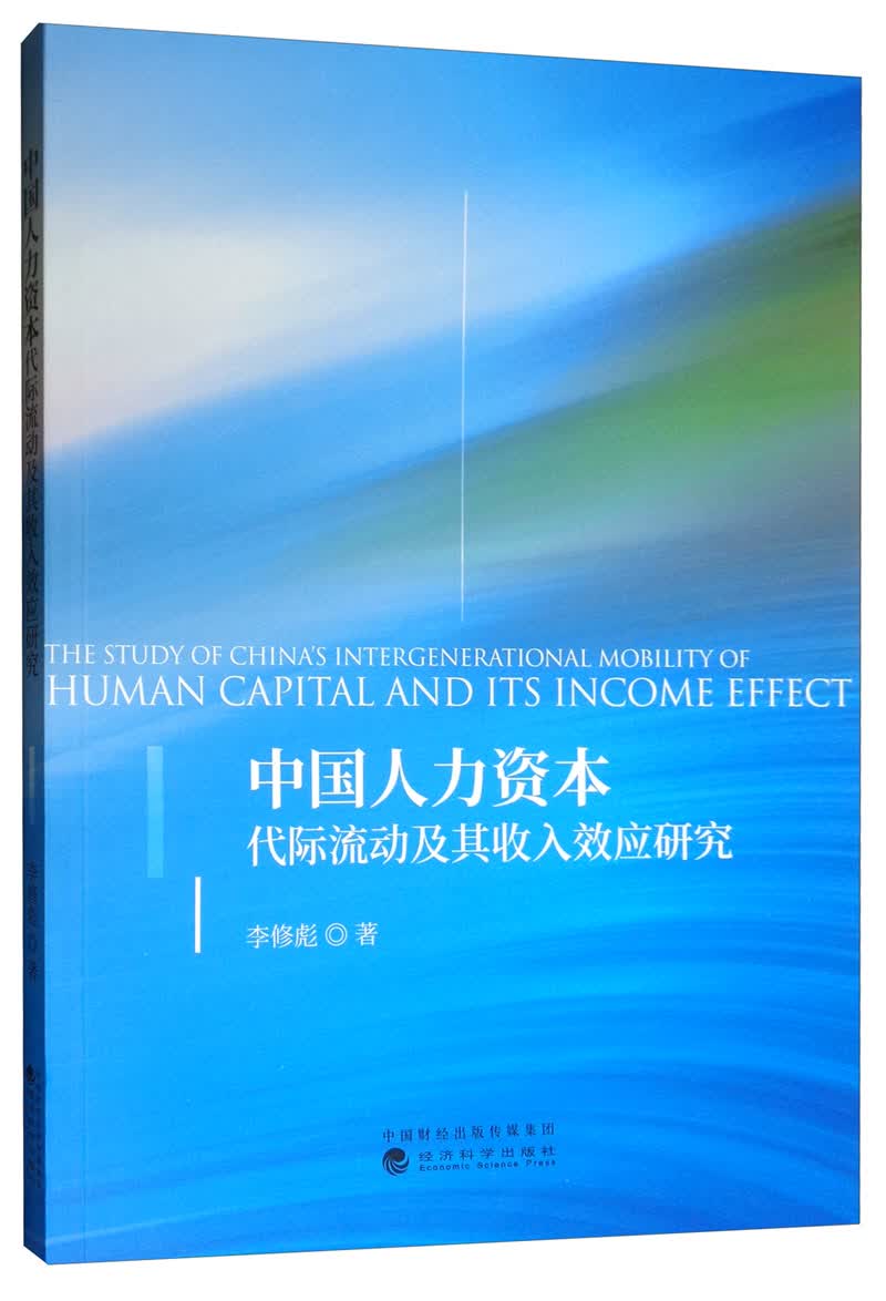 中国人力资本代际流动及其收入效应研究