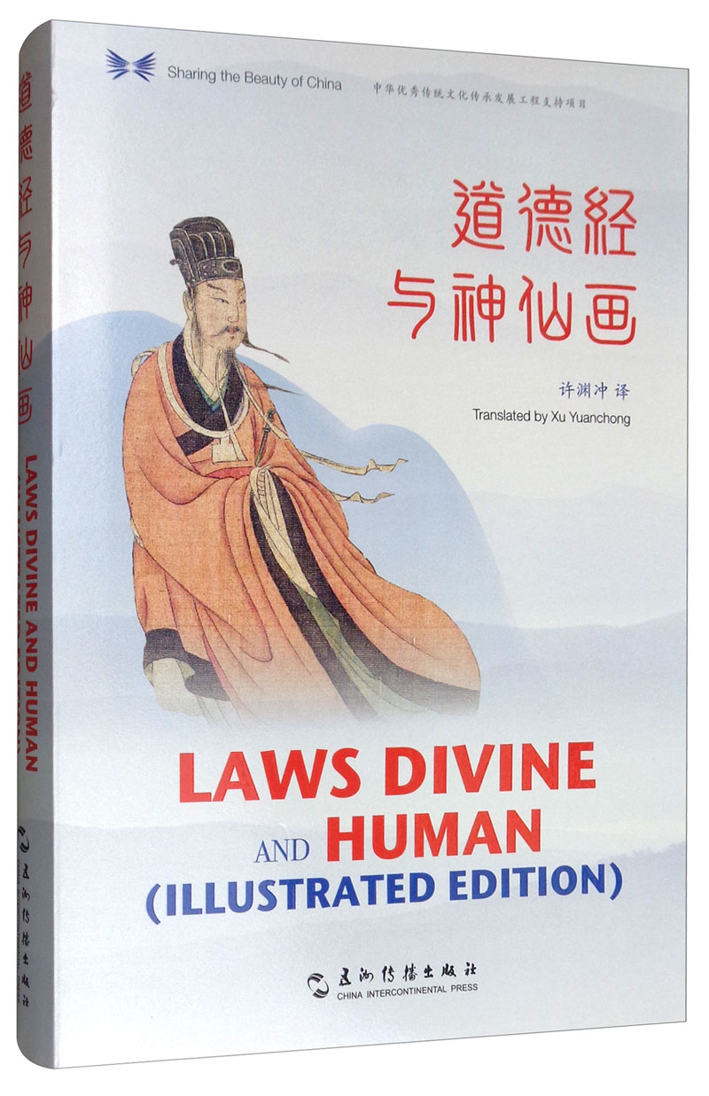 道德经与神仙画（汉英对照）/中华之美丛书