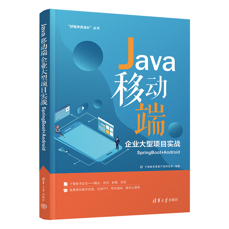 Java移动端企业大型项目实战SpringBoot+Android（&ldquo;好程序员成长&rdquo;丛书）