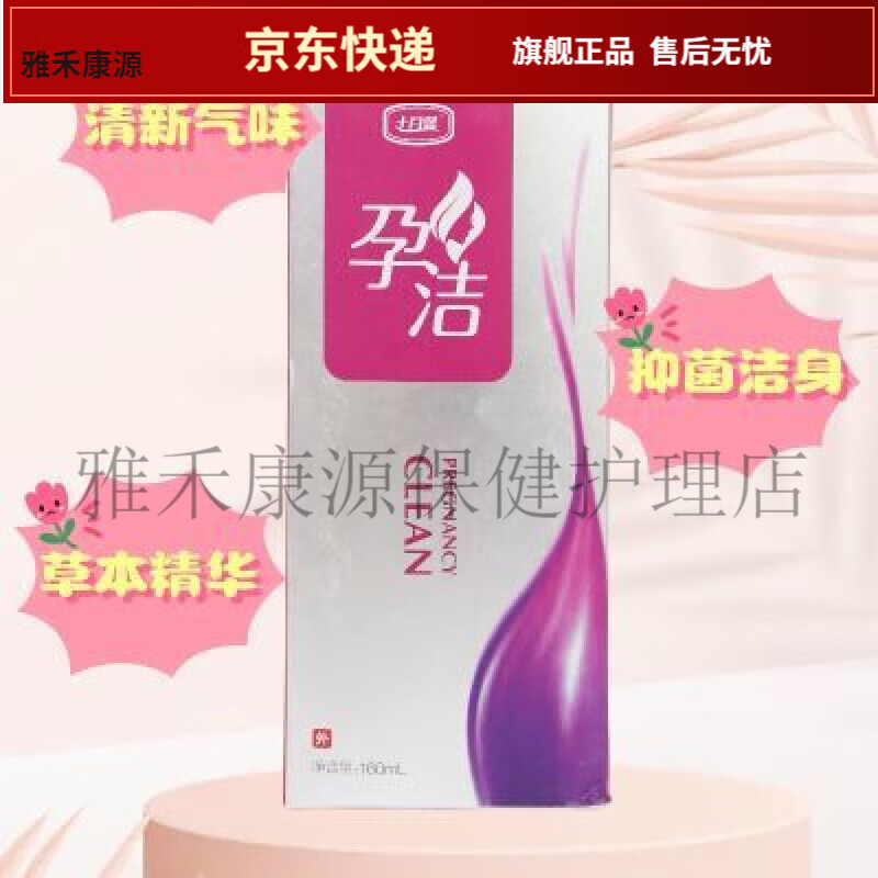 原盒原码孕洁十月馨洗液抑菌护理温和清热湿杀菌孕期私处孕妇一瓶160