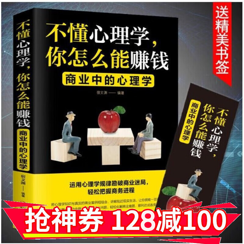 【领券减100】不懂心理学你怎么能赚钱：商业中的心理学：美绘典藏版 心理学 金铁图书