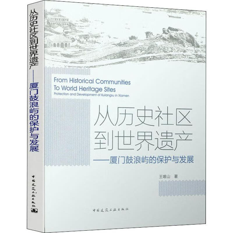 从历史社区到世界遗产——厦门鼓浪屿的保护与发展