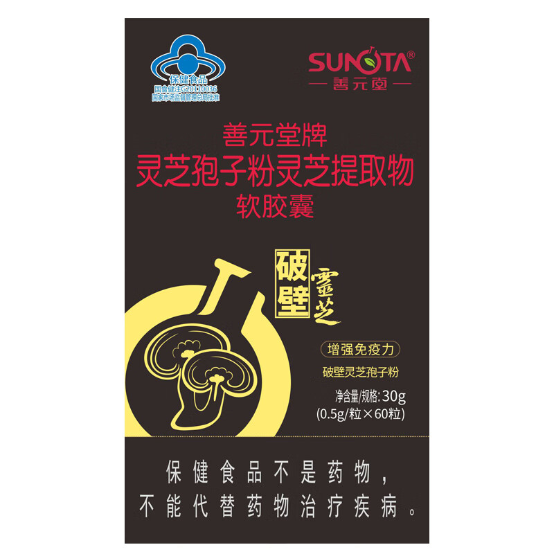 善元堂 灵芝孢子粉灵芝提取物软胶囊0.