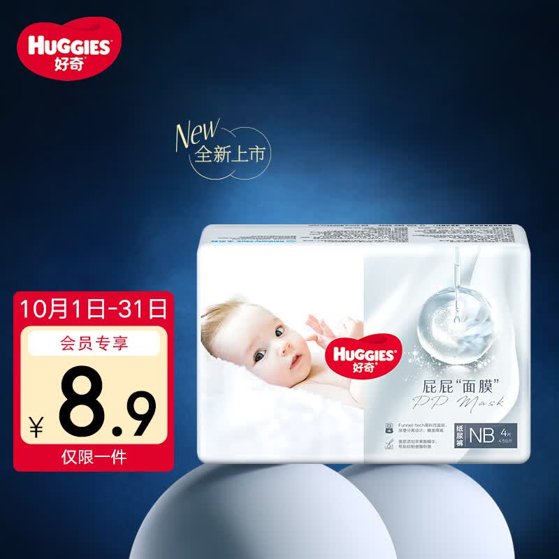 好奇（Huggies）好奇屁屁面膜纸尿裤派样装新生儿号NB4婴儿尿不湿超薄透气属于什么档次？