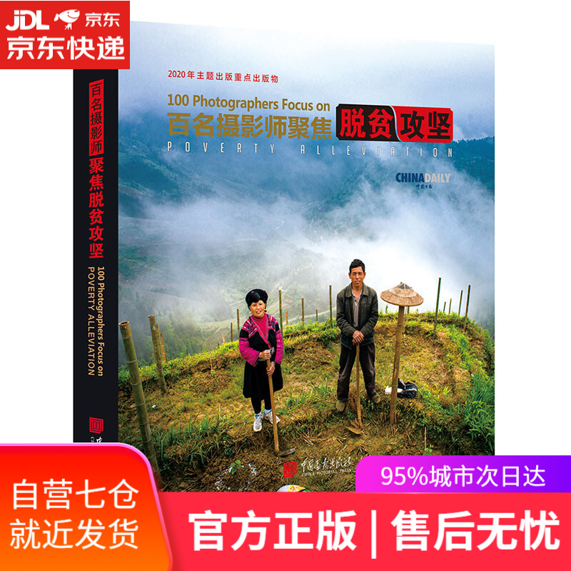 【新华书店】百名摄影师聚焦脱贫攻坚