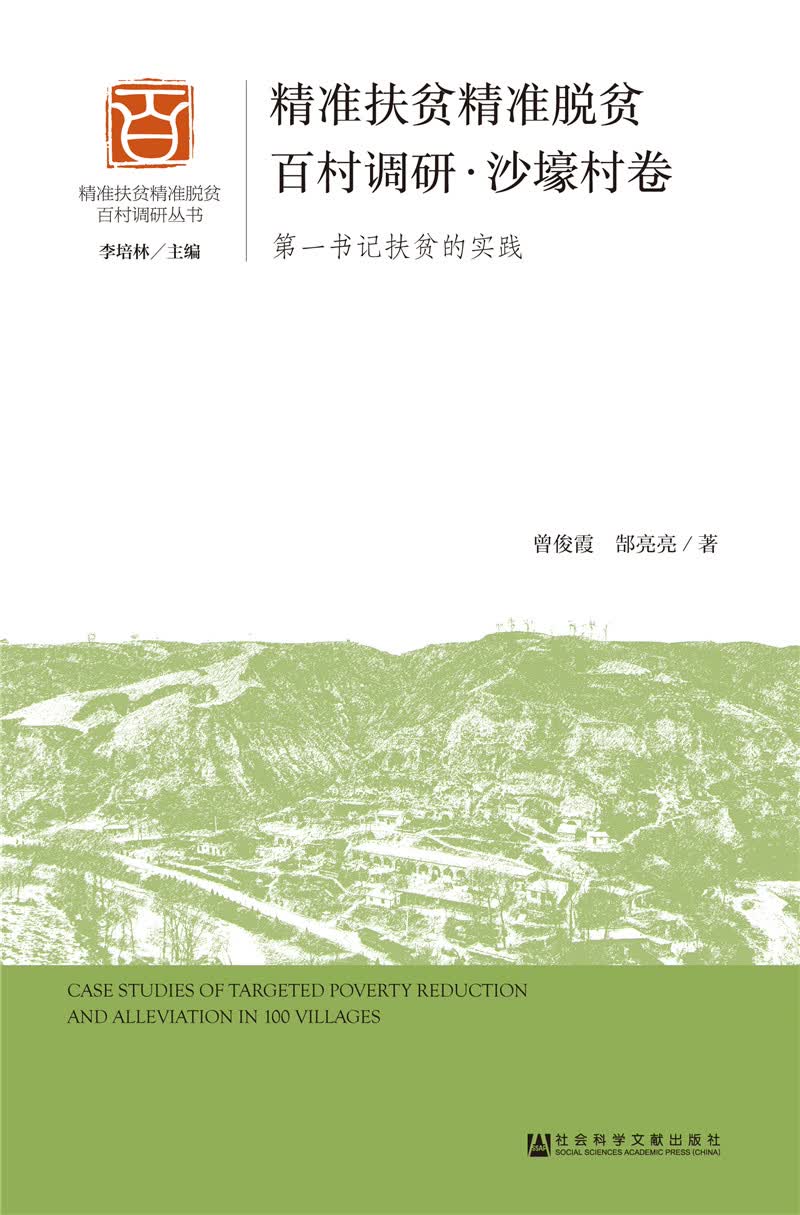 精准扶贫精准脱贫百村调研·沙壕村卷（第一书记扶贫的实践）
