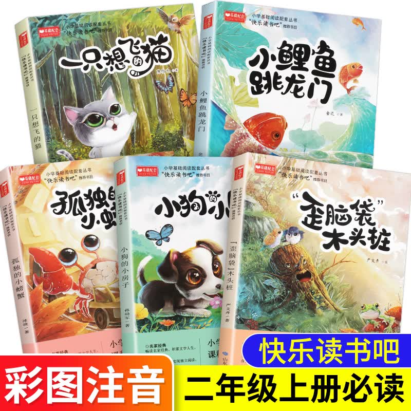 小鲤鱼跳龙门二年级上册全套注音版金近 孤独的小螃蟹一只想飞的猫跃龙门 阅读上学期课外书快乐读书吧上下 二年级上册5册