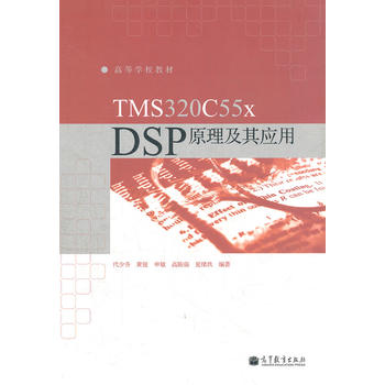 TMS320C55x DSP原理及其应用(高等学校教材) 代少升 978704030905