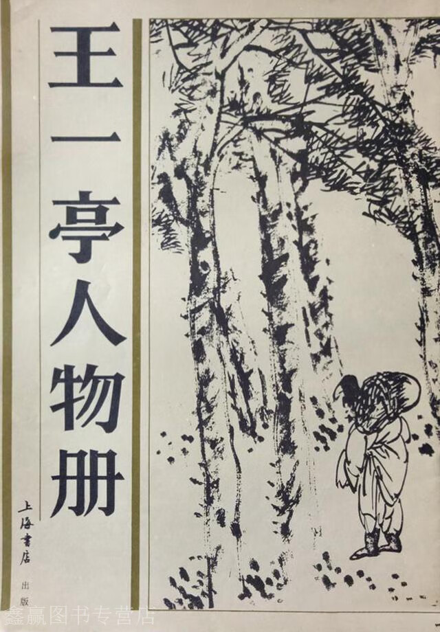 王一亭人物册,王一亭绘,上海书店,9787805693842