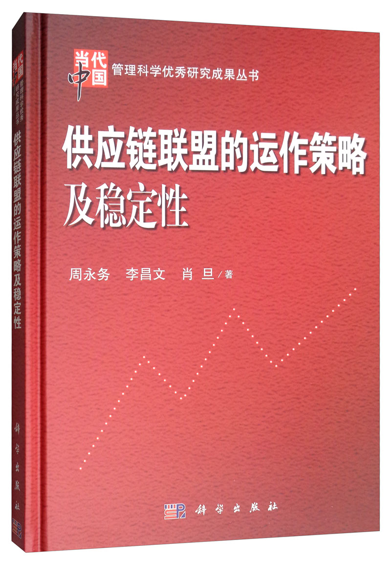 供应链联盟的运作策略及稳定性