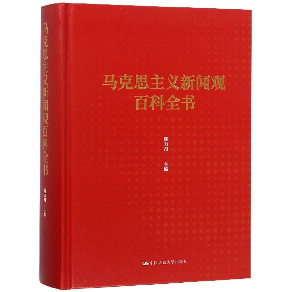 马克思主义新闻观百科全书(精)