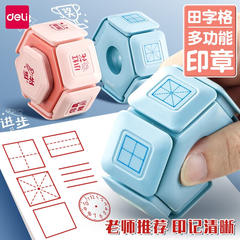 得力（deli）小学生田字格印章拼音章英文学习教学四线三格米字格教师改错订正作业章错别字儿童鼓励章 蓝色教学款（六面合一）高性价比高么？