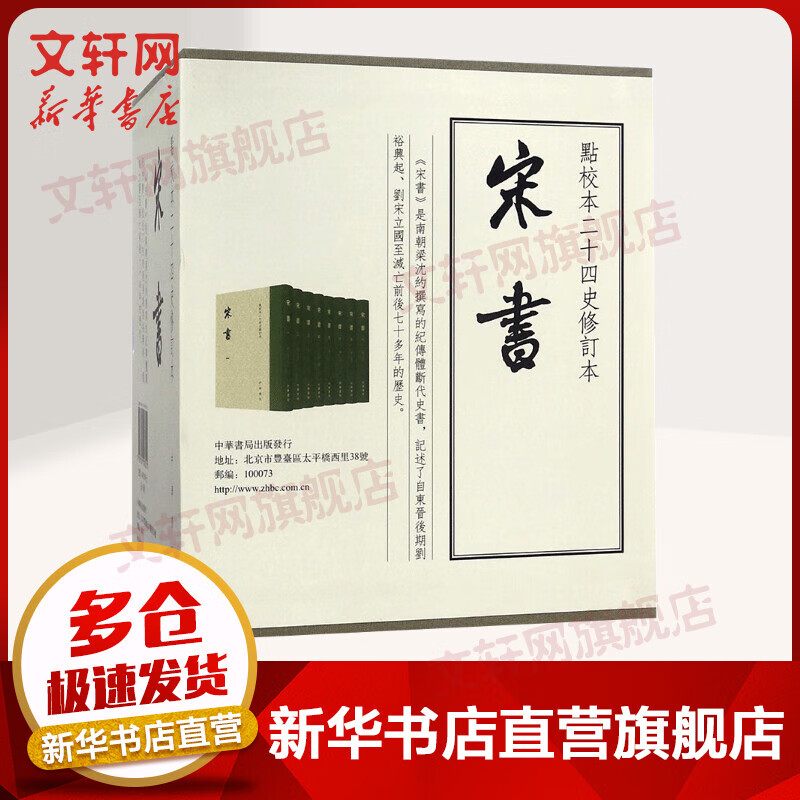 【函套精装】点校本二十四史修订本 宋书8册 中华书局